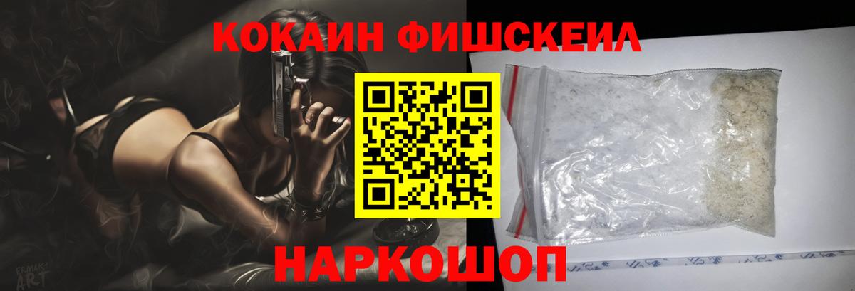 КОКАИН FishScale Гусев